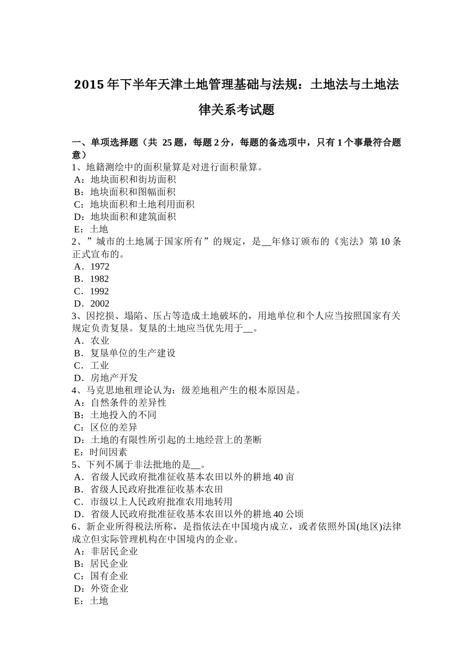 2015年下半年天津土地管理基础与法规：土地法与土地法律关系考试题_第1页
