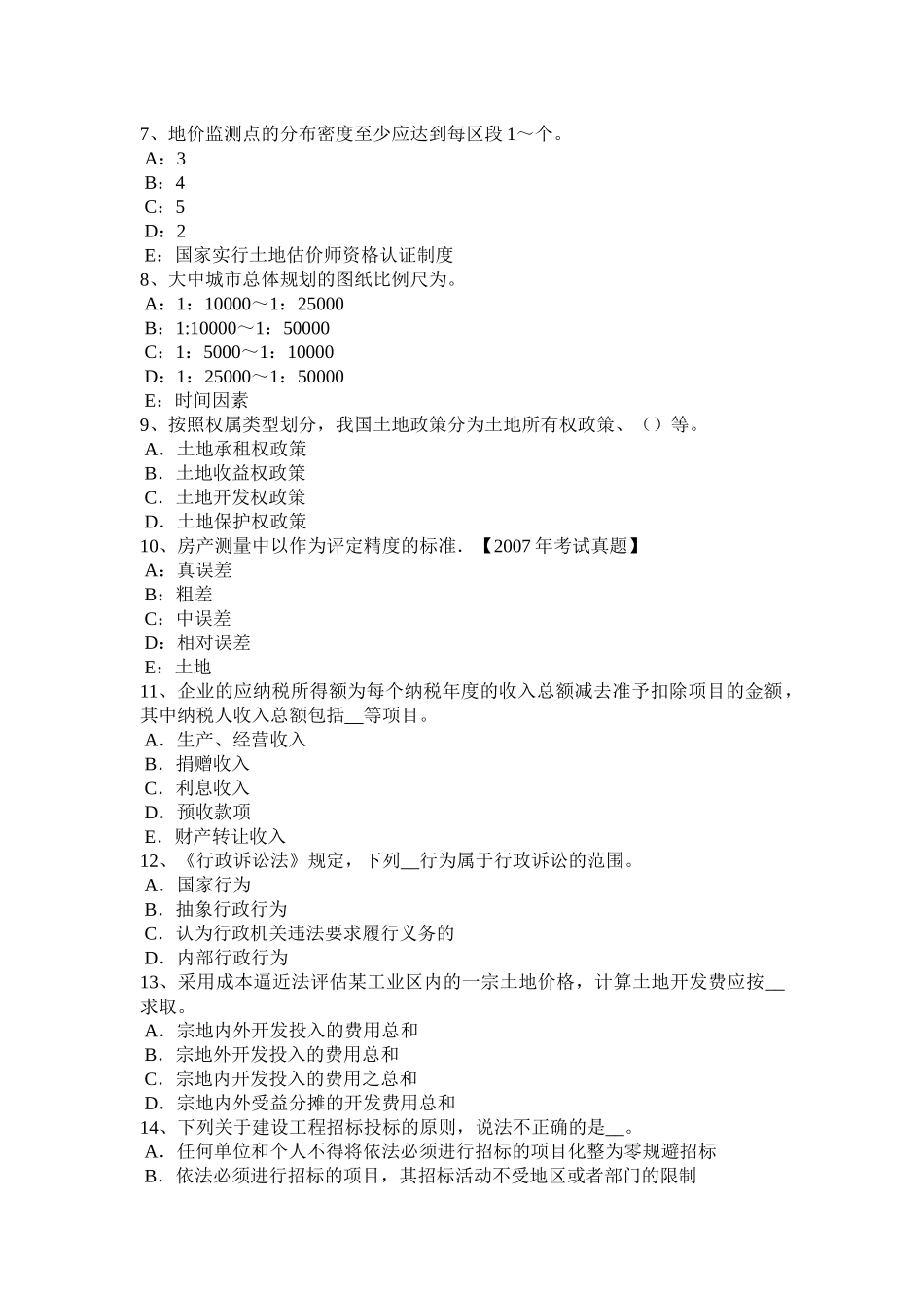 2015年下半年天津土地管理基础与法规：土地法与土地法律关系考试题_第2页