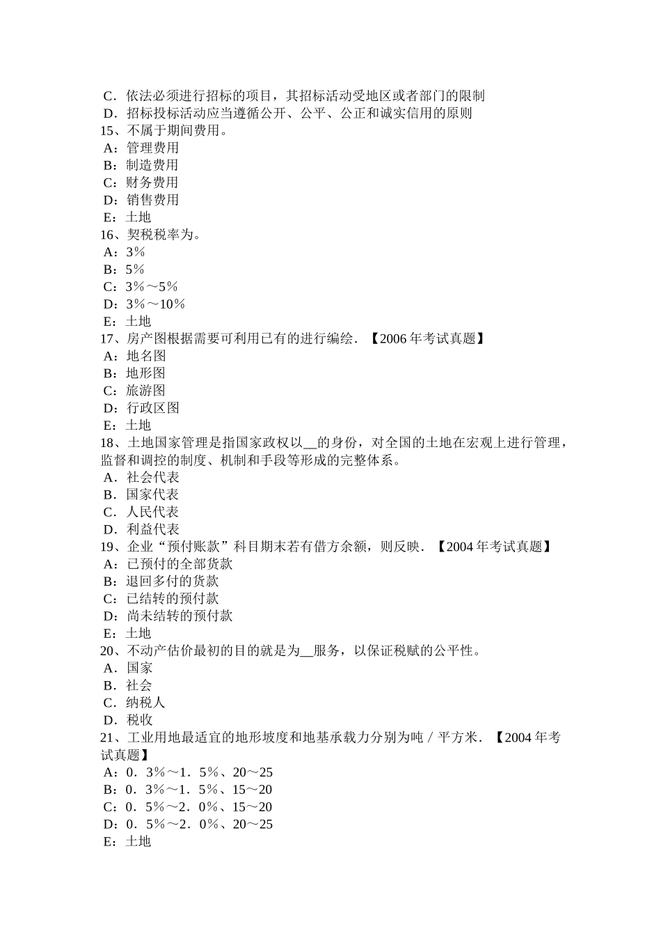 2015年下半年天津土地管理基础与法规：土地法与土地法律关系考试题_第3页