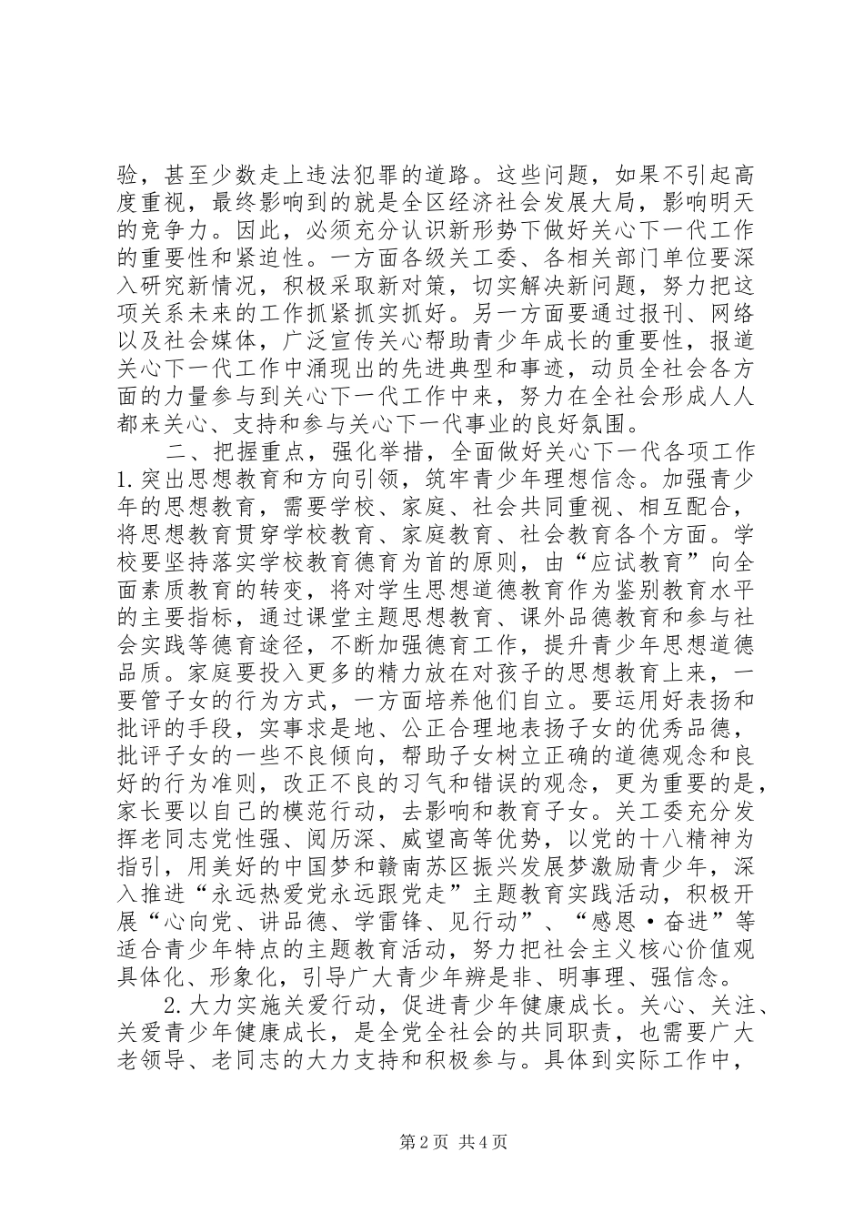 全区关心下一代工作会议讲话_第2页