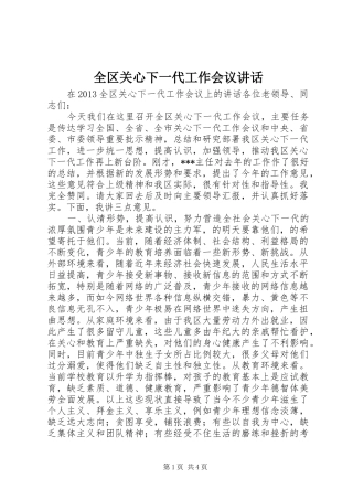 全区关心下一代工作会议讲话