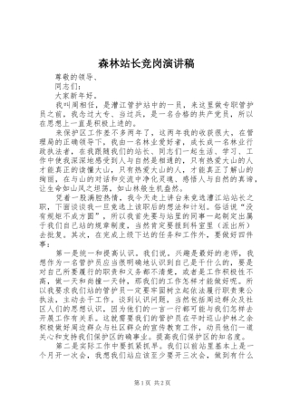 森林站长竞岗演讲稿