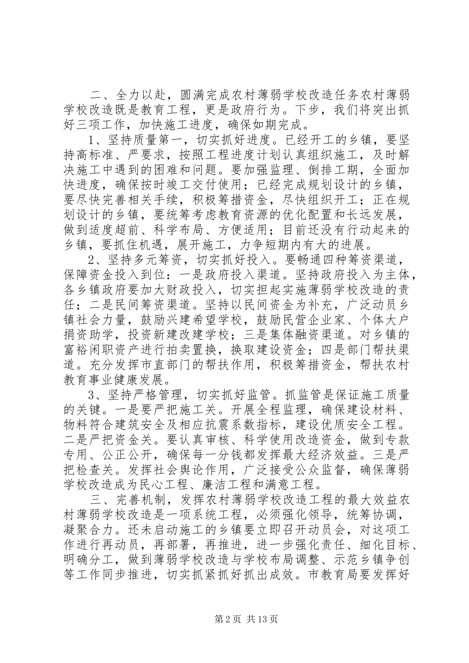 学校改造工程座谈会讲话稿_第2页