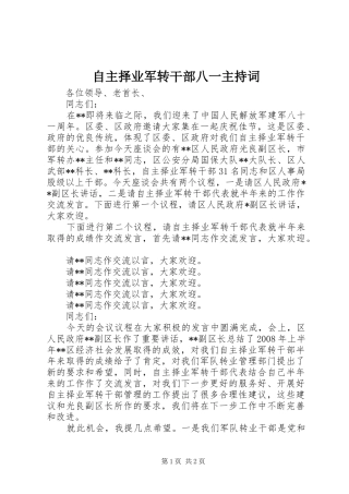 自主择业军转干部八一主持词