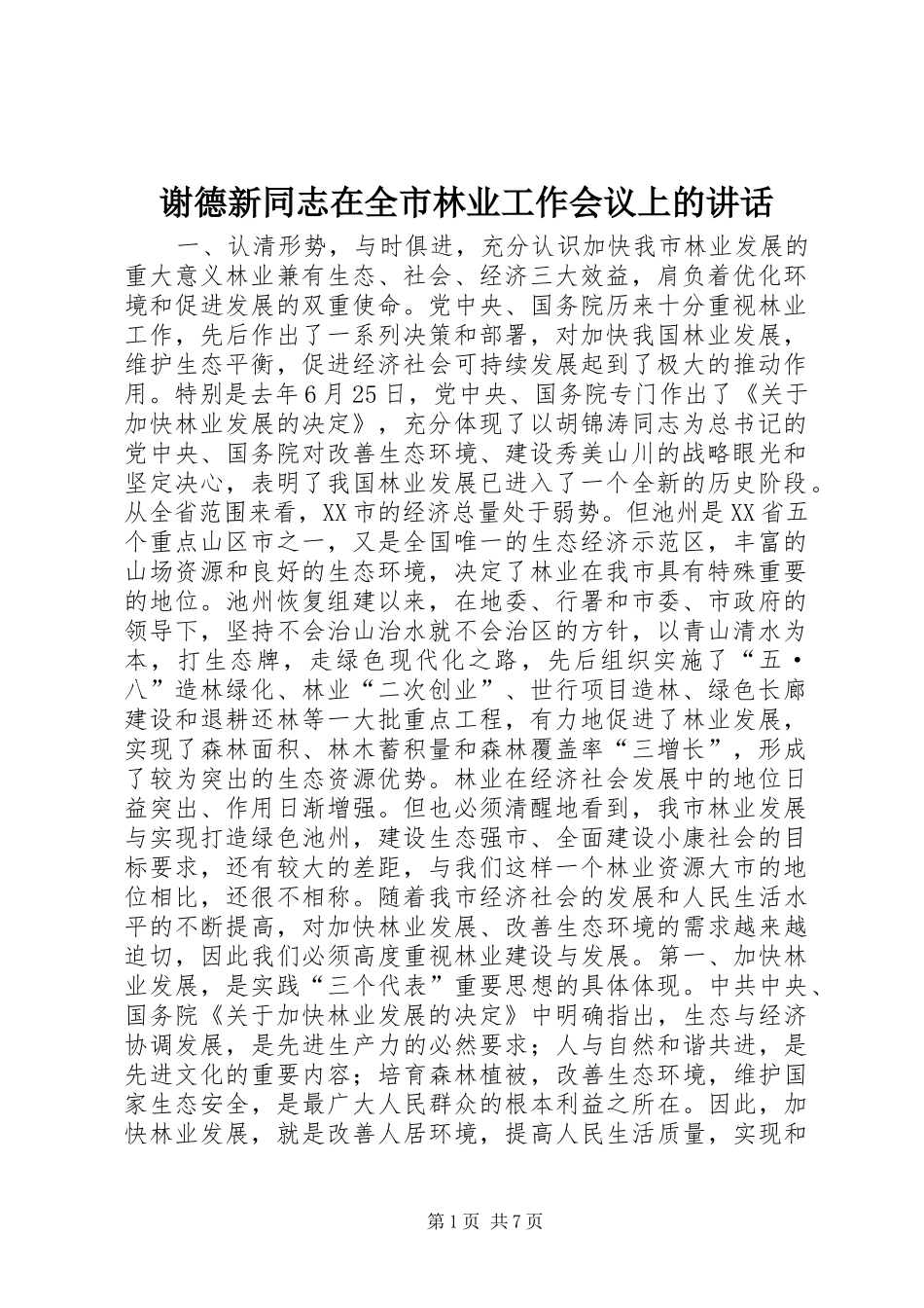 谢德新同志在全市林业工作会议上的讲话_第1页