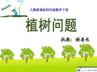 《植树问题_第1课时》