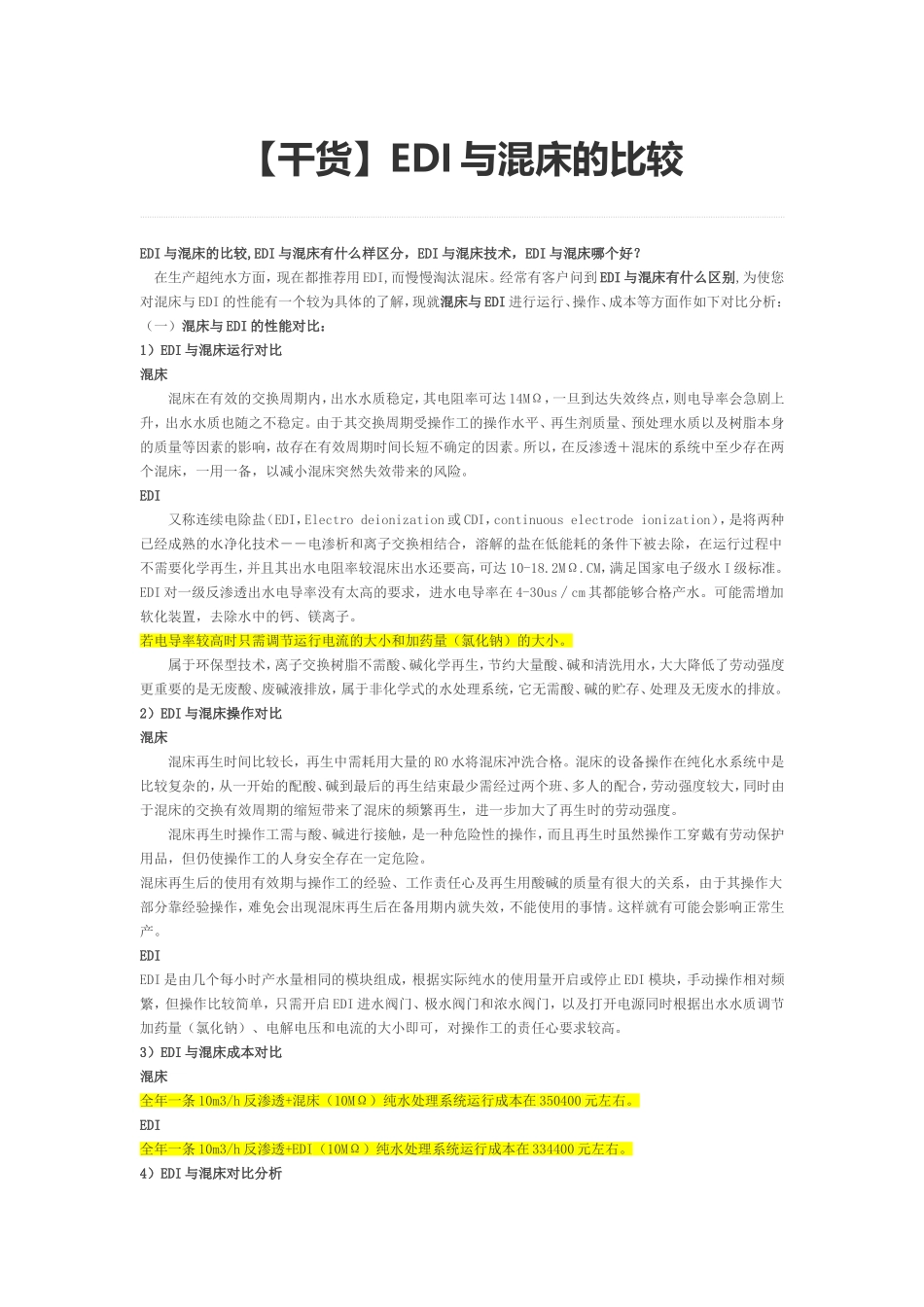 【干货】EDI与混床的比较_第1页
