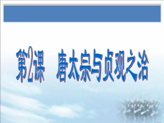 《唐太宗与贞观之治》课件