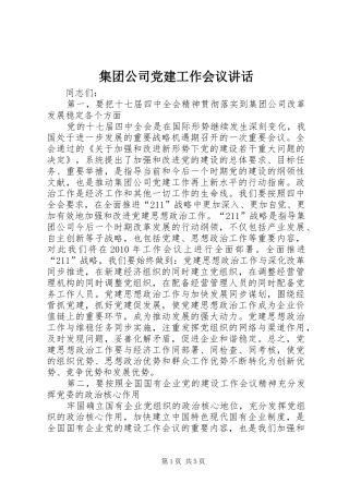 集团公司党建工作会议讲话