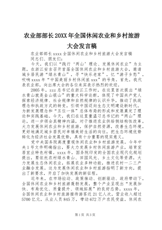 农业部部长20XX年全国休闲农业和乡村旅游大会发言稿
