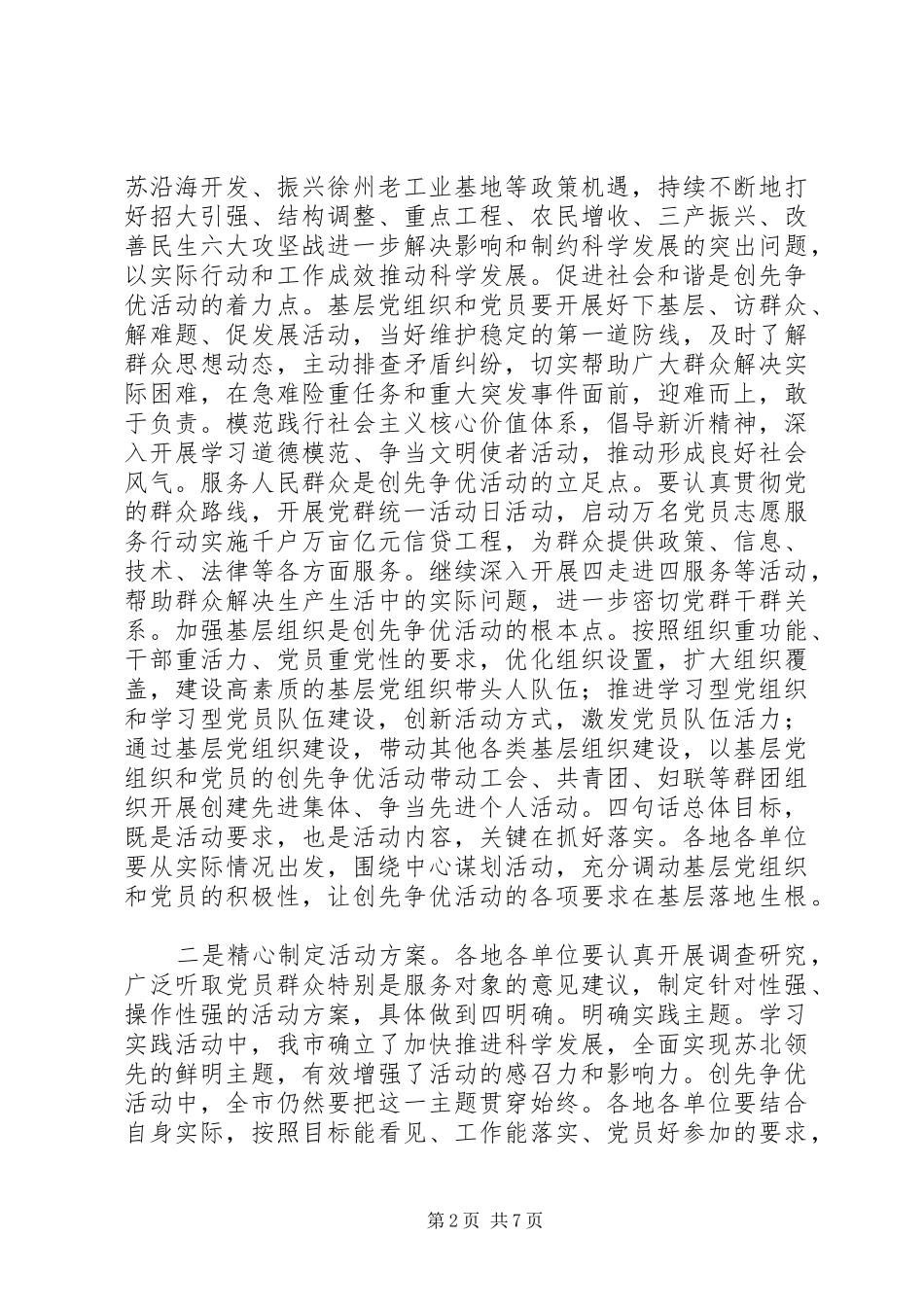 全市深入开展创先争优活动动员会议上的讲话_第2页