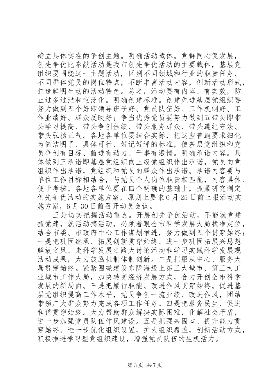 全市深入开展创先争优活动动员会议上的讲话_第3页