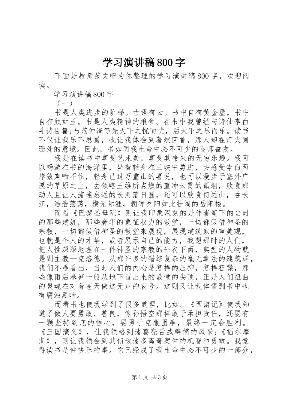 学习演讲稿800字_第1页
