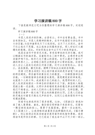 学习演讲稿800字