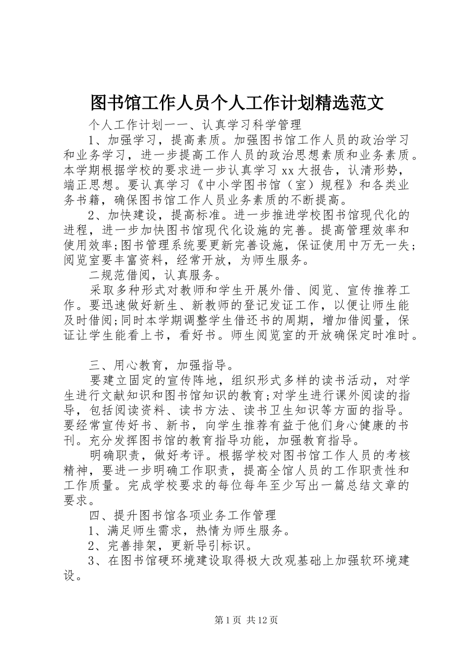 图书馆工作人员个人工作计划精选范文_第1页