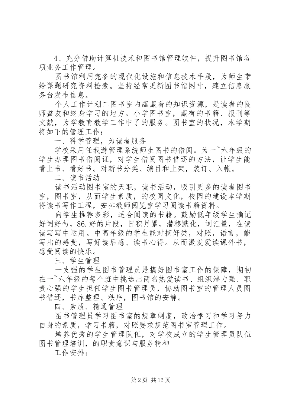 图书馆工作人员个人工作计划精选范文_第2页