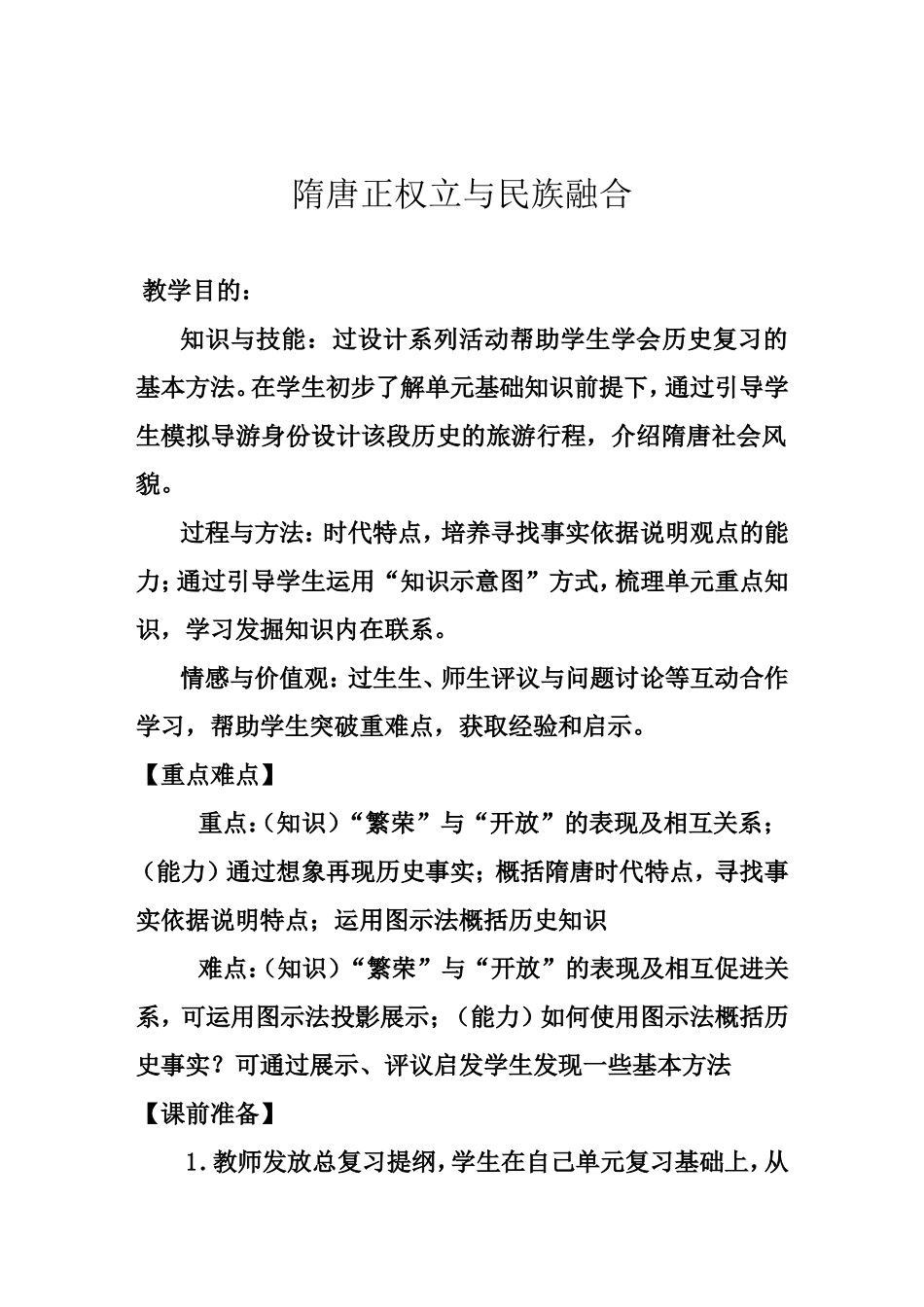 中国历史七年级下册_第一单元复习课教学设计_第1页