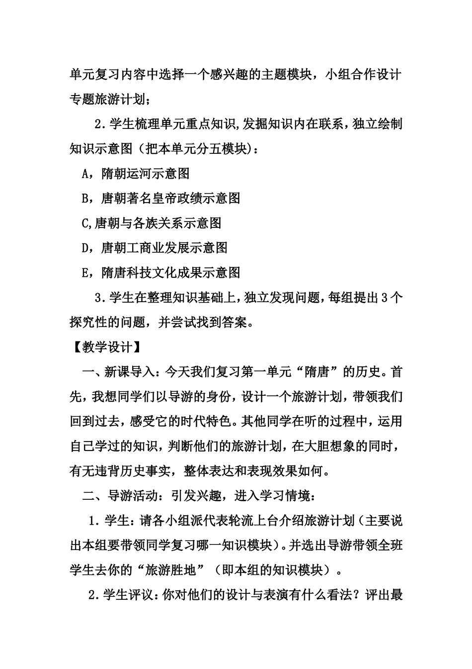 中国历史七年级下册_第一单元复习课教学设计_第2页