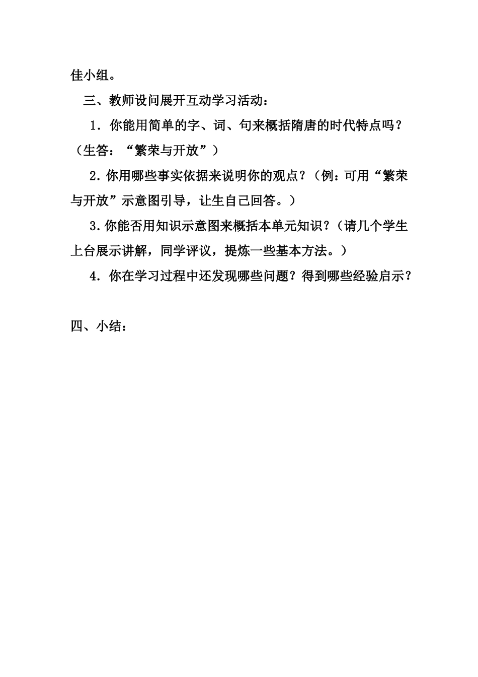 中国历史七年级下册_第一单元复习课教学设计_第3页