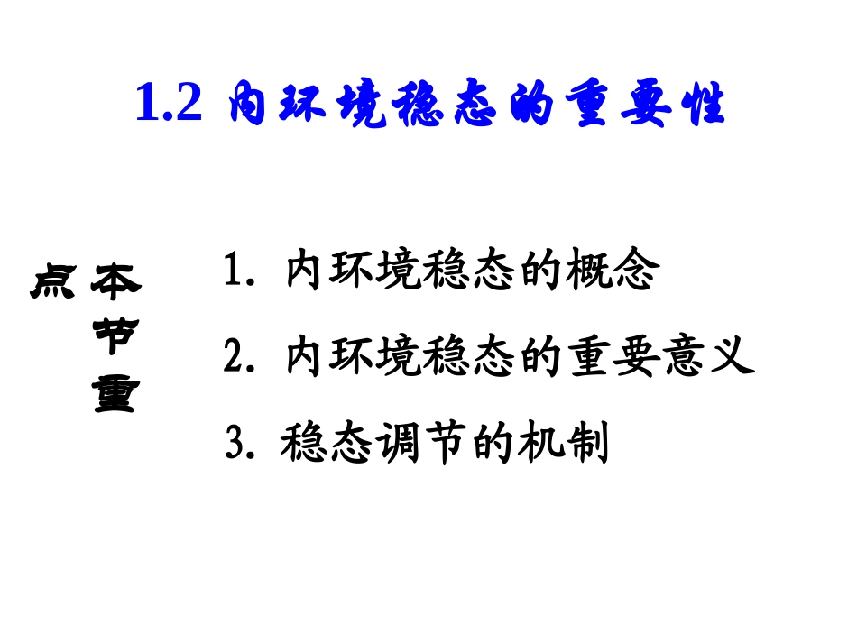内环境稳态的重要性 (2)_第1页