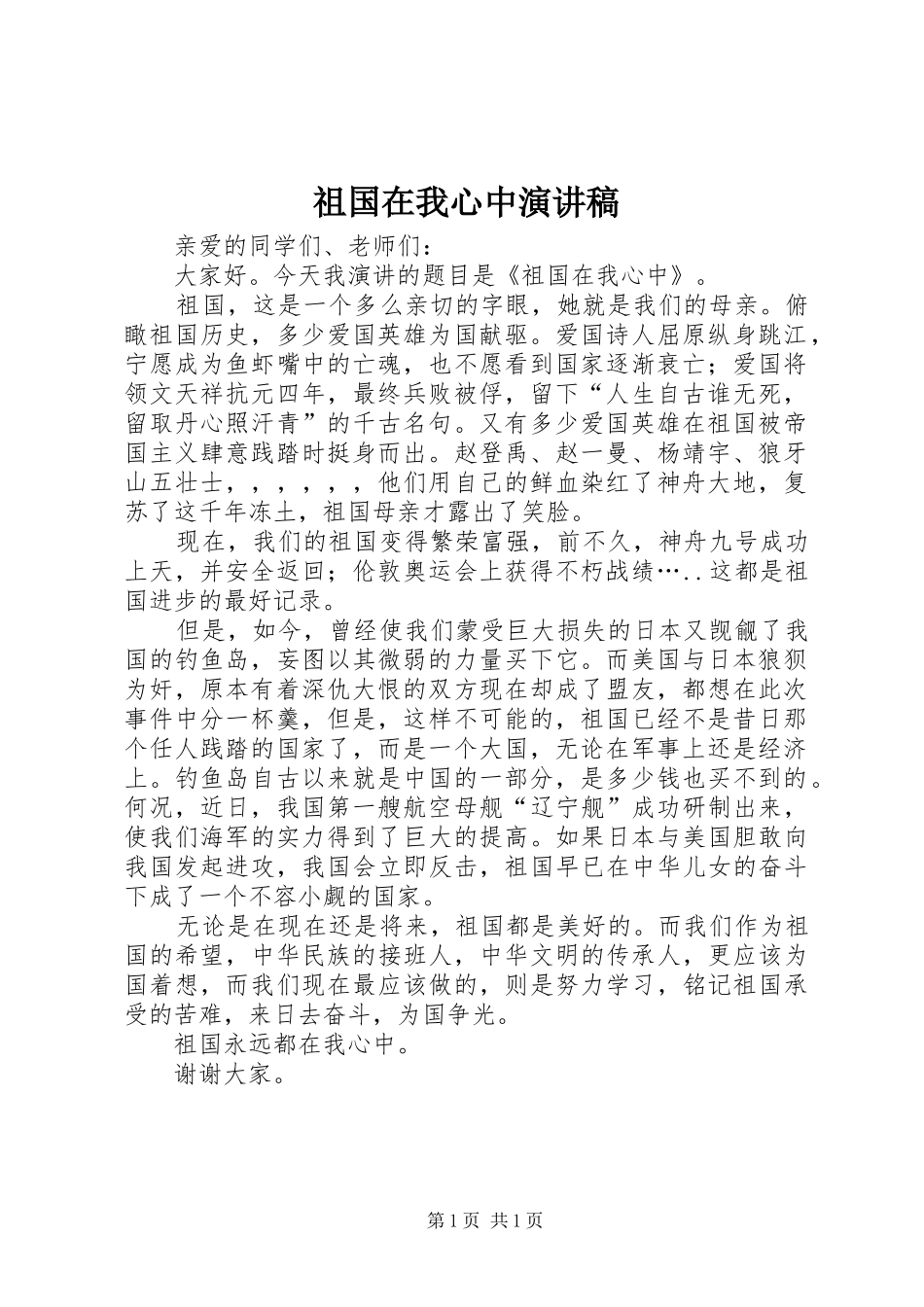 祖国在我心中演讲稿 (57)_第1页