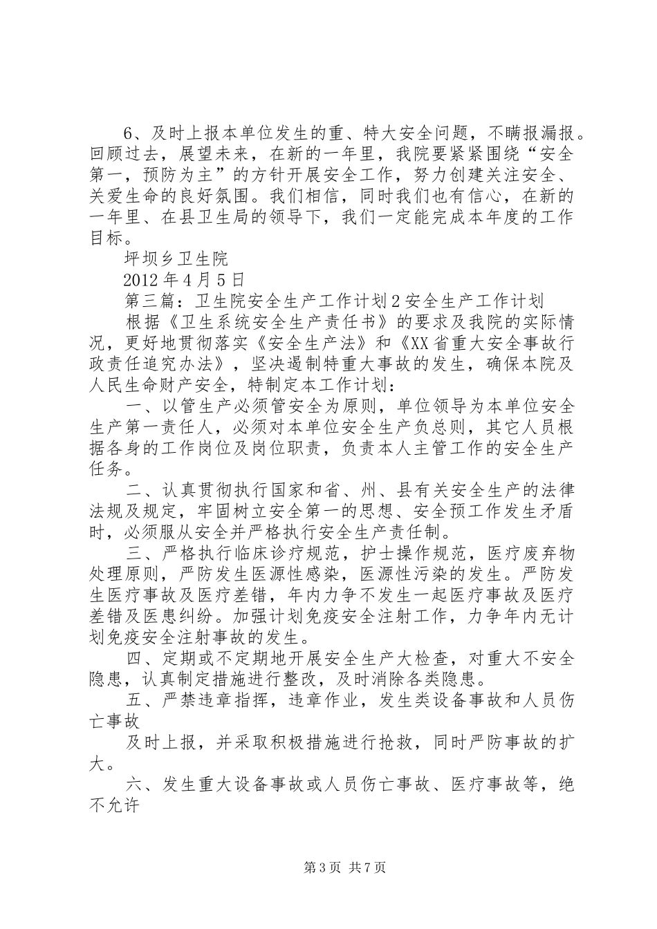 卫生院安全生产工作计划_第3页