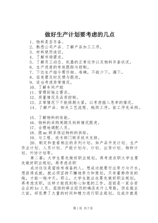 做好生产计划要考虑的几点