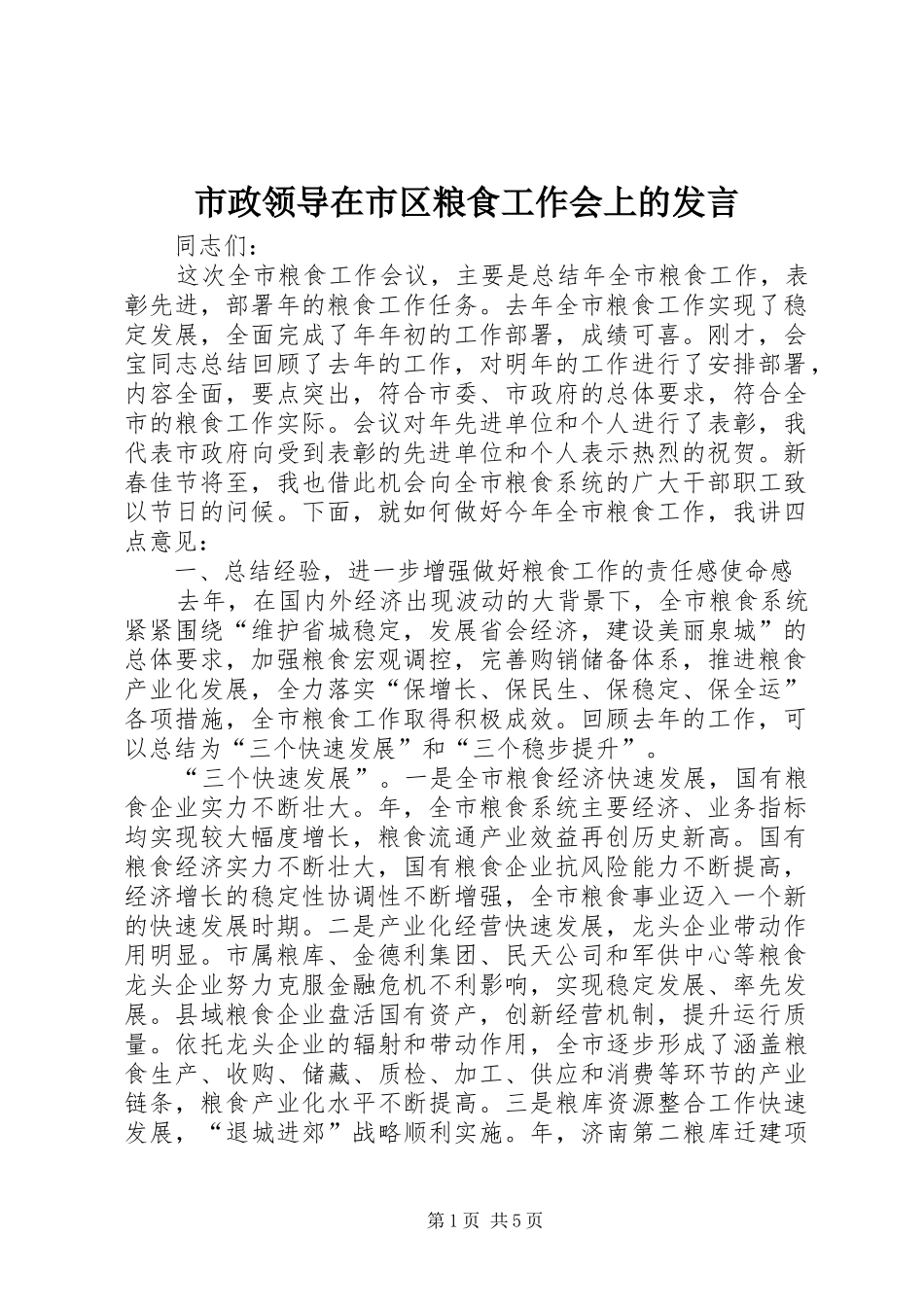 市政领导在市区粮食工作会上的发言_第1页