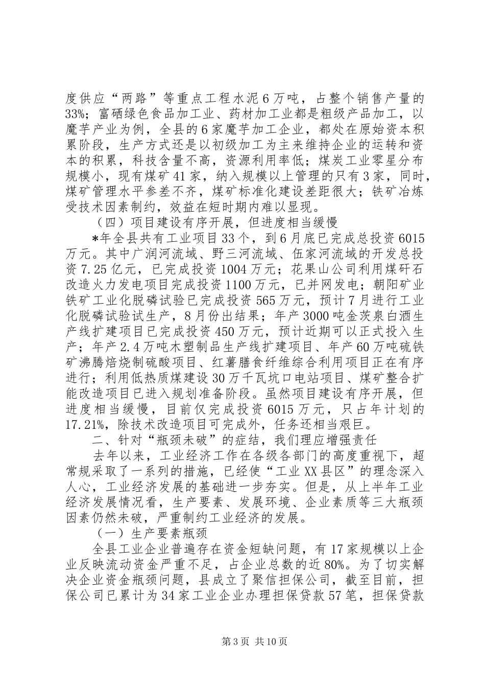 在半年工业经济运行分析会上的讲话_第3页