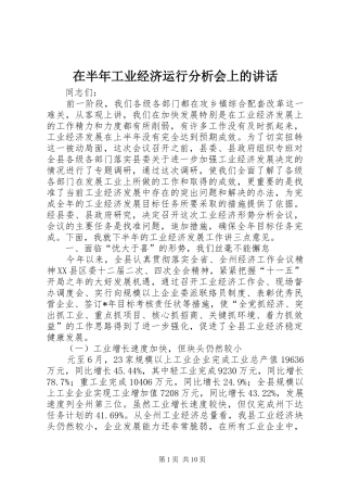 在半年工业经济运行分析会上的讲话