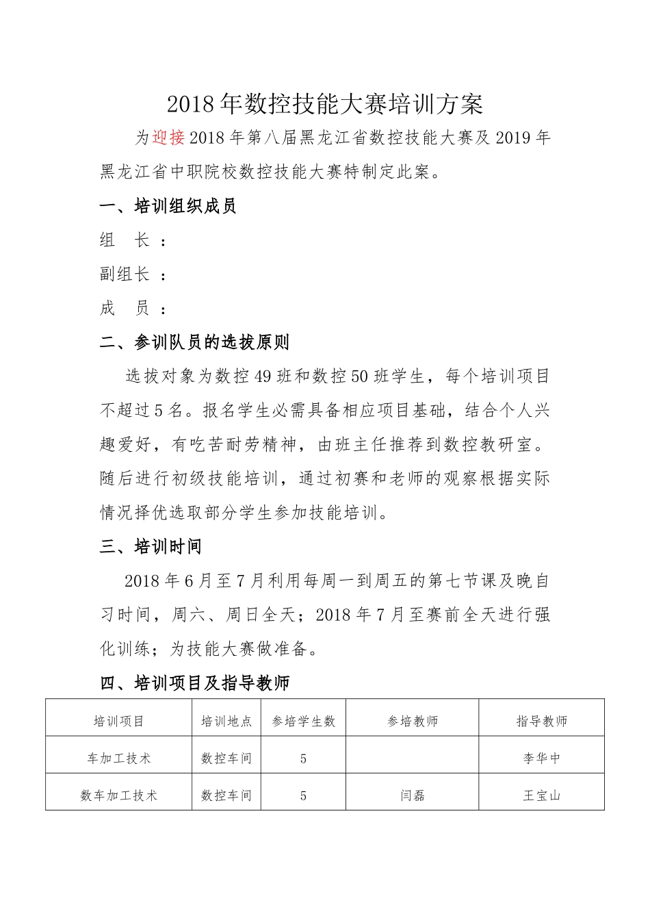 2018年数控教研室数控技能大赛培训方案_第1页