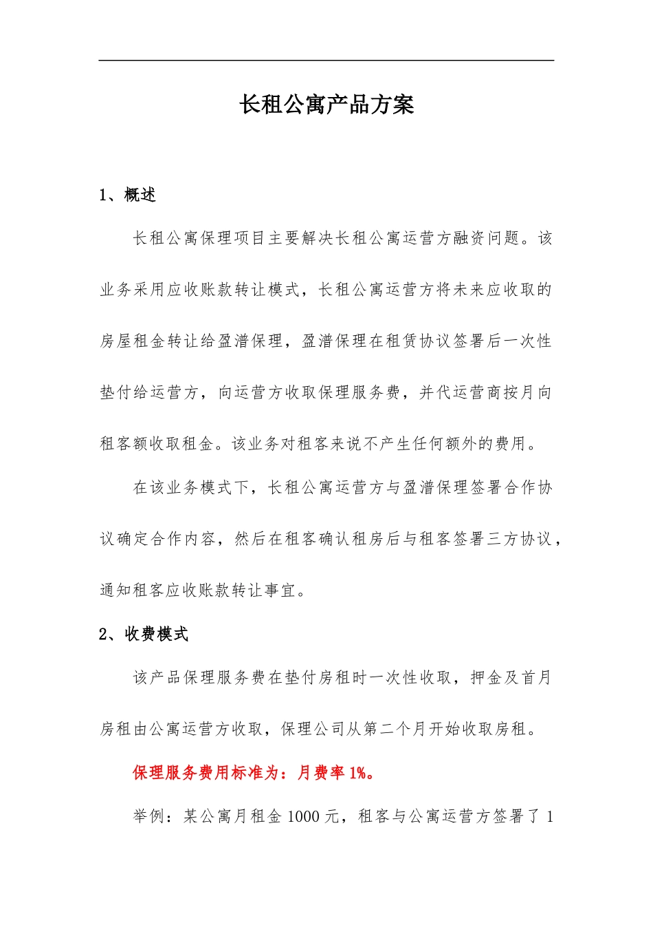 1-长租公寓产品方案_第1页
