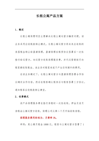 1-长租公寓产品方案