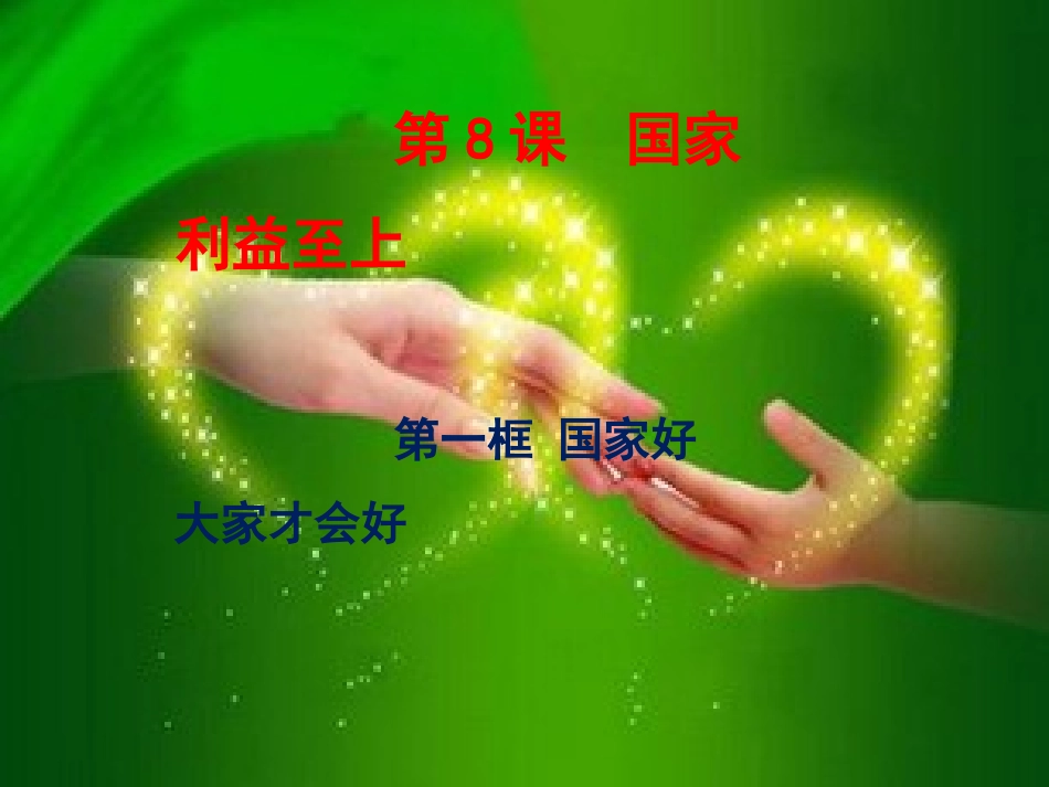 《国家好_大家才会好》名师课件_第1页
