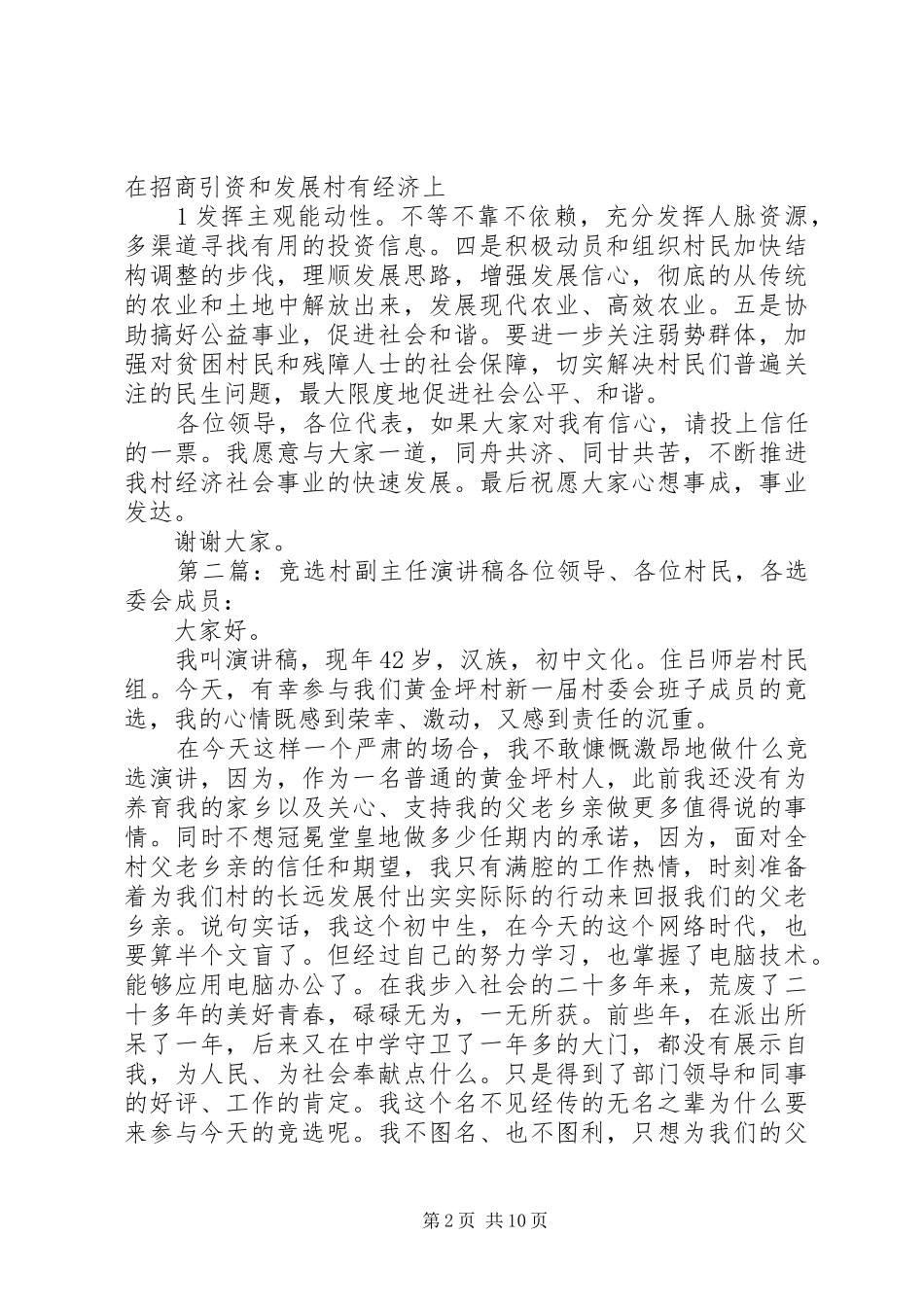 村副主任竞选演讲稿_第2页