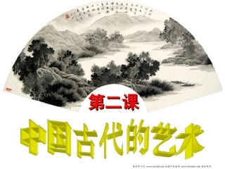 【历史】2.2《中国的古代艺术》课件(人民必修三)