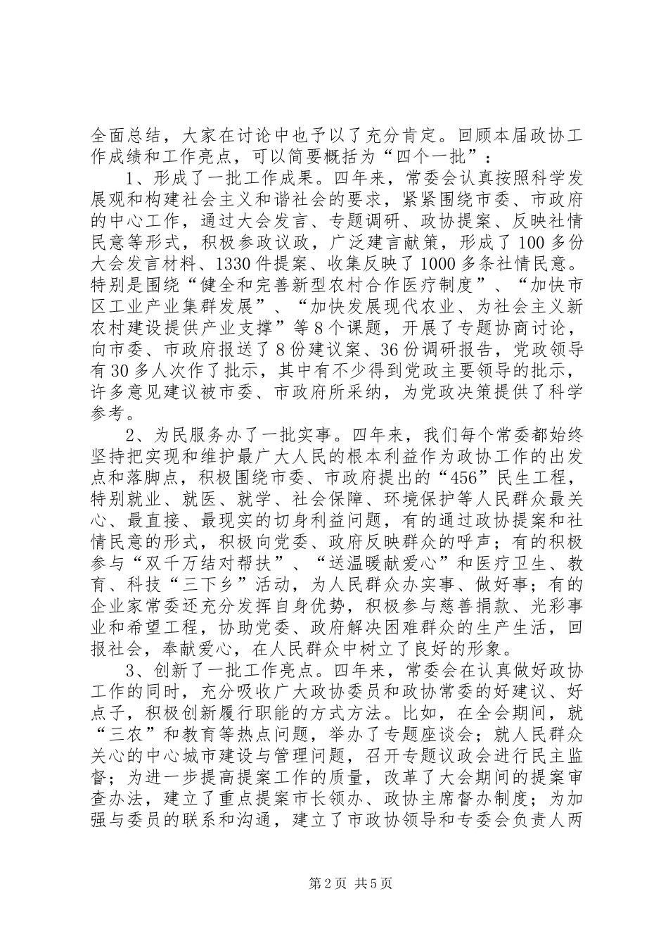 市政协常委会议上讲话_第2页