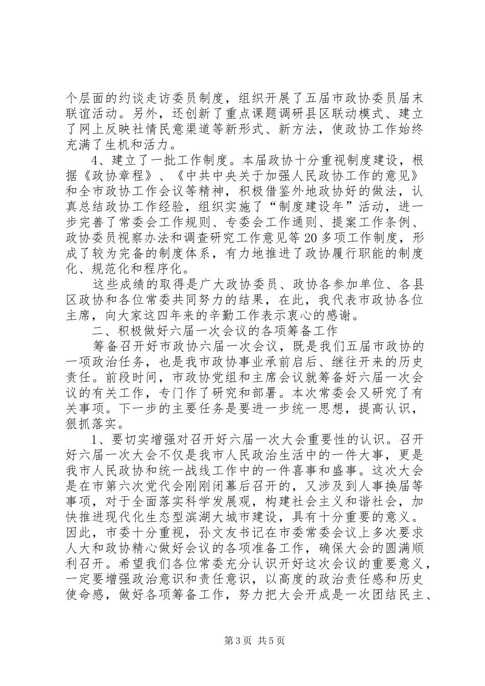 市政协常委会议上讲话_第3页