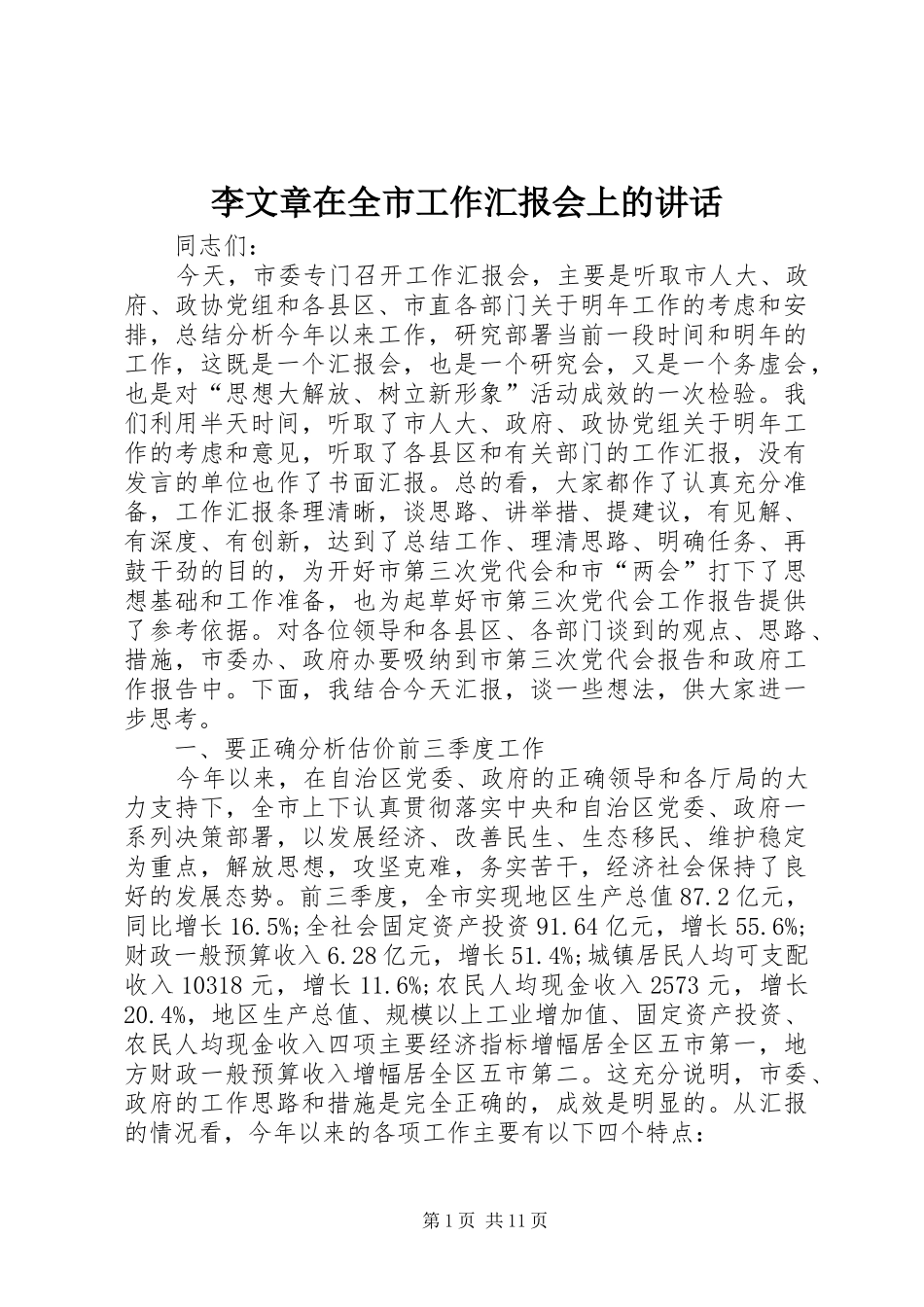 李文章在全市工作汇报会上的讲话_第1页