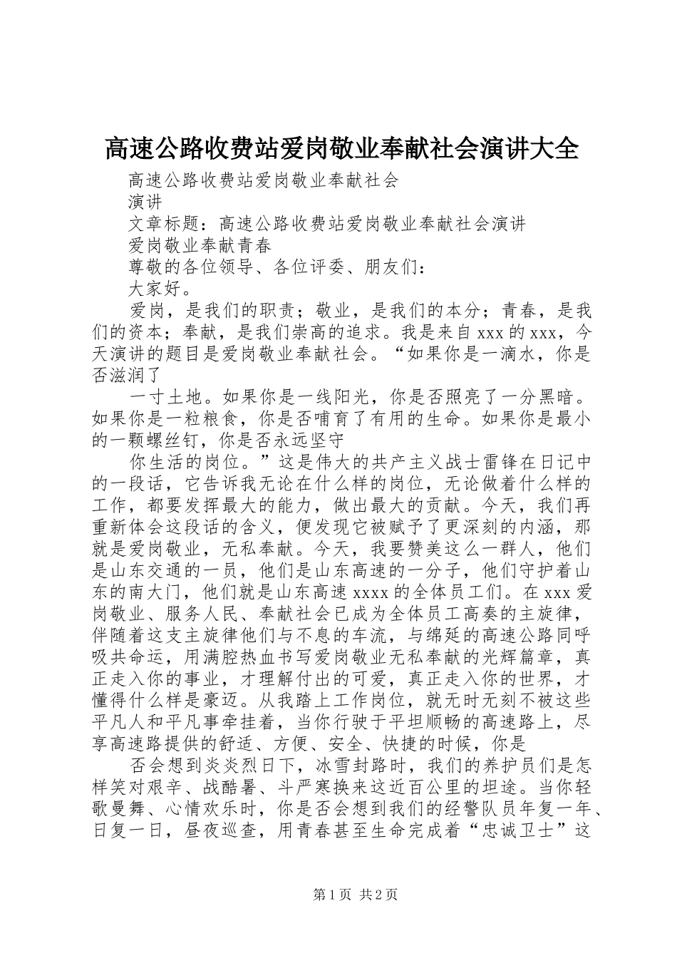 高速公路收费站爱岗敬业奉献社会演讲大全_第1页