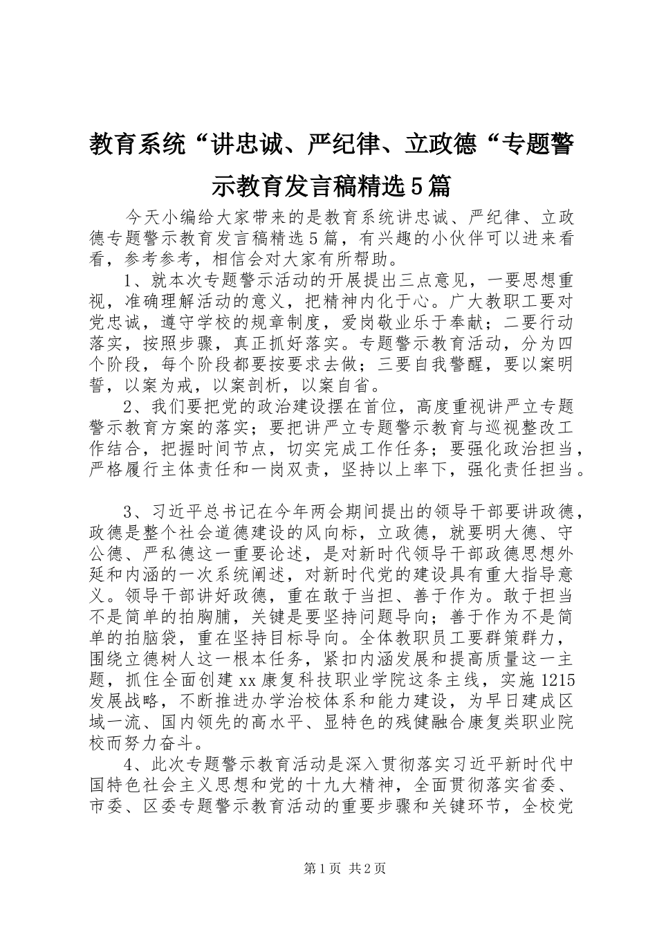 教育系统“讲忠诚、严纪律、立政德“专题警示教育发言稿精选5篇_第1页