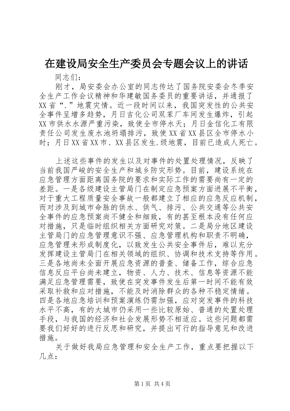 在建设局安全生产委员会专题会议上的讲话_第1页