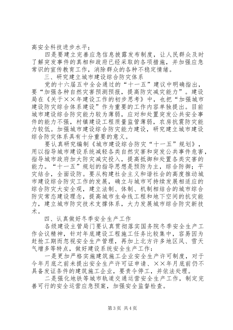 在建设局安全生产委员会专题会议上的讲话_第3页
