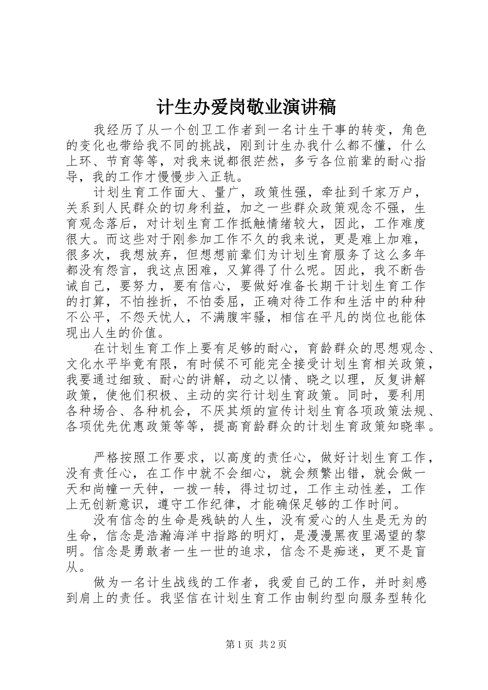 计生办爱岗敬业演讲稿_第1页