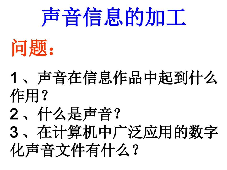 声音信息的加工_第1页