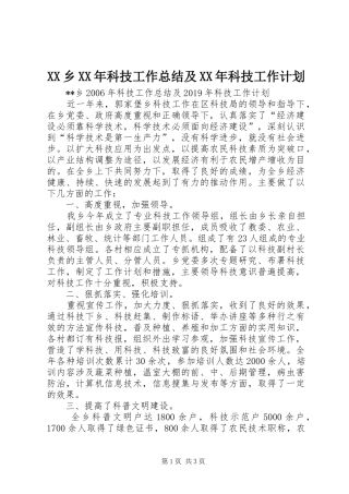 XX乡XX年科技工作总结及XX年科技工作计划