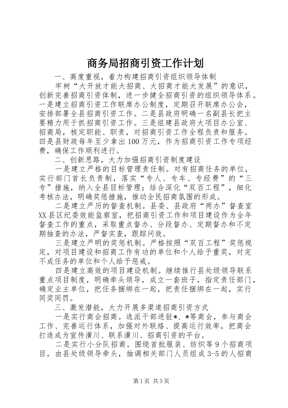 商务局招商引资工作计划_第1页
