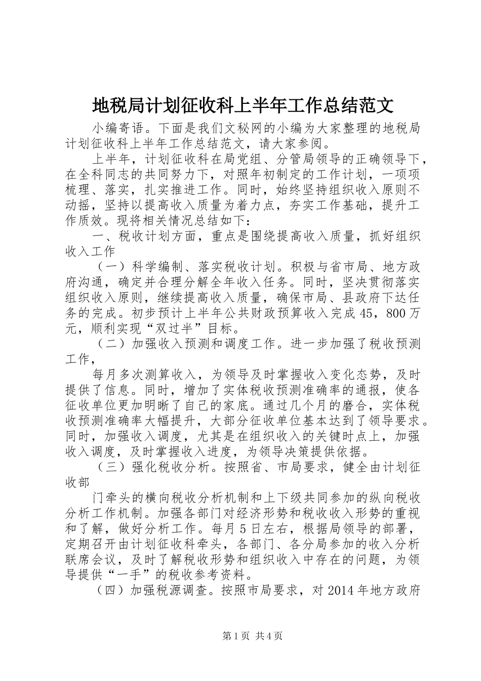 地税局计划征收科上半年工作总结范文_第1页