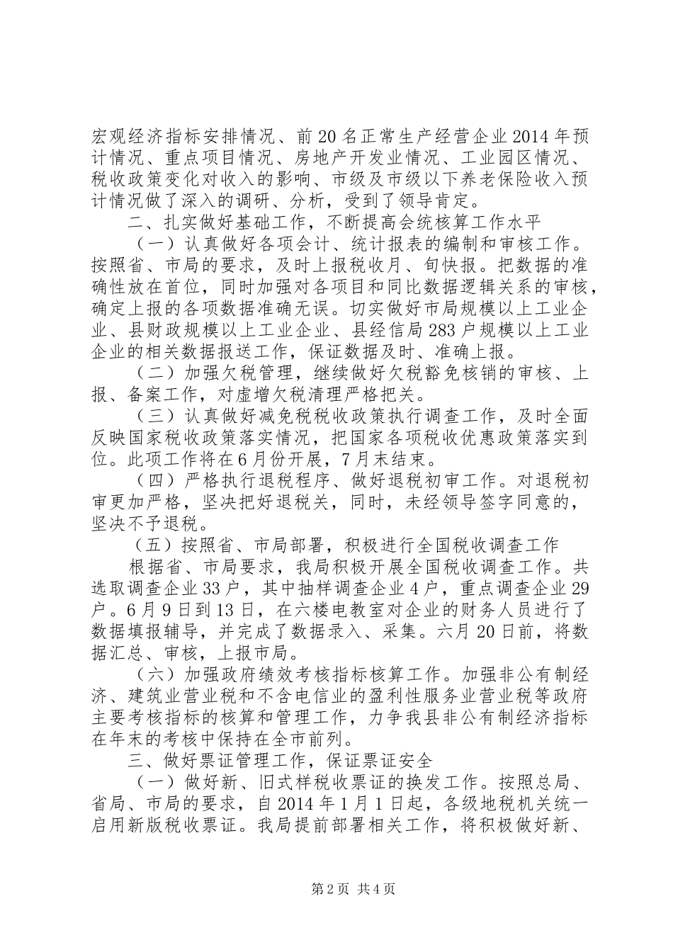 地税局计划征收科上半年工作总结范文_第2页