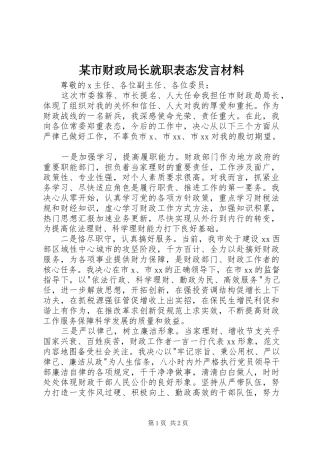 某市财政局长就职表态发言材料